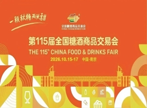 2026南京秋季全国糖酒会，这4个核心改革趋势，关乎你的展位利用效果