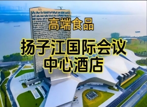 南京秋季糖酒会酒店展（食品类），扬子江酒店（展区）（附参展企业名录）