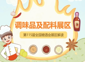 2026南京秋糖调味品展区践行可持续发展理念，从展台搭建到物流环节*推行环保标准