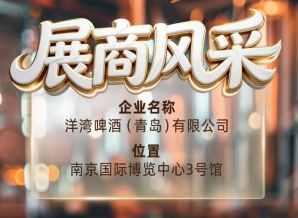 第115届南京秋季全国糖酒会展商风采——洋湾啤酒（青岛）有限公司秋糖向上