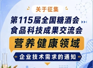 全国糖酒会食品科技成果交流会营养健康企业需求征集通知公告