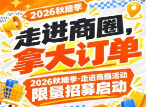 走进商圈，斩获大订单｜2026第115届南京秋糖季走进商圈活动限量招募启动