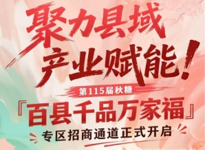南京秋糖百县千品万家福专区招商通道正式开启，助力县域